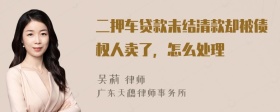 二押车贷款未结清款却被债权人卖了，怎么处理