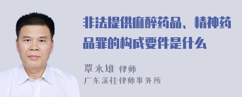 非法提供麻醉药品、精神药品罪的构成要件是什么