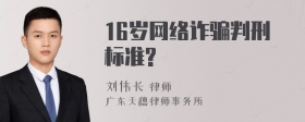 16岁网络诈骗判刑标准?