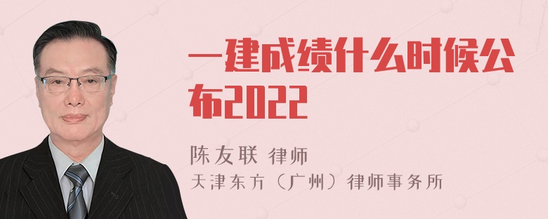 一建成绩什么时候公布2022