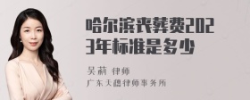 哈尔滨丧葬费2023年标准是多少