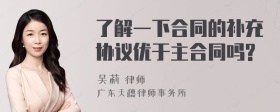 了解一下合同的补充协议优于主合同吗?