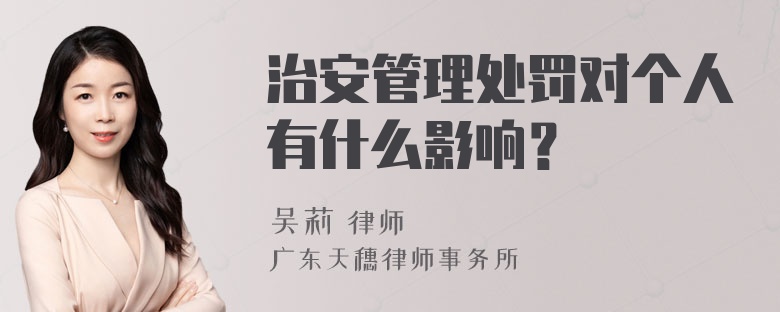 治安管理处罚对个人有什么影响？