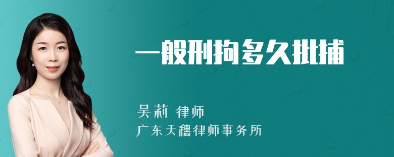 一般刑拘多久批捕