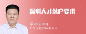 深圳人才落户要求