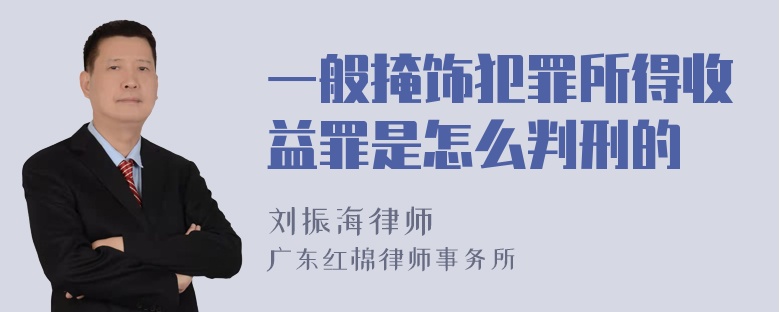 一般掩饰犯罪所得收益罪是怎么判刑的