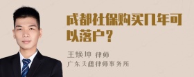 成都社保购买几年可以落户？