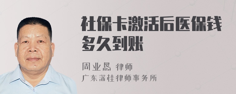 社保卡激活后医保钱多久到账