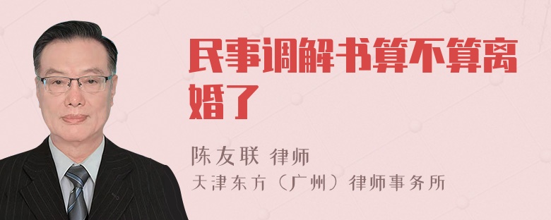 民事调解书算不算离婚了