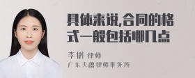 具体来说,合同的格式一般包括哪几点