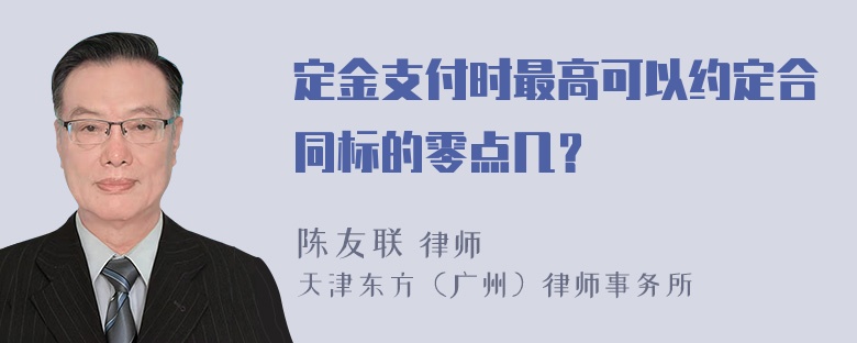 定金支付时最高可以约定合同标的零点几？