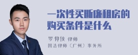 一次性买断廉租房的购买条件是什么