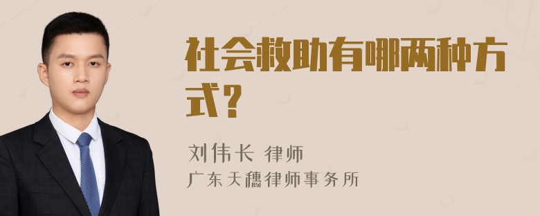 社会救助有哪两种方式？