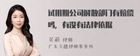 试用期公司解散部门有赔偿吗，有没有法律依据