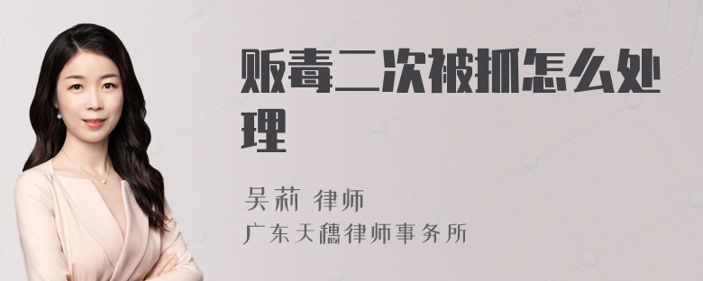 贩毒二次被抓怎么处理