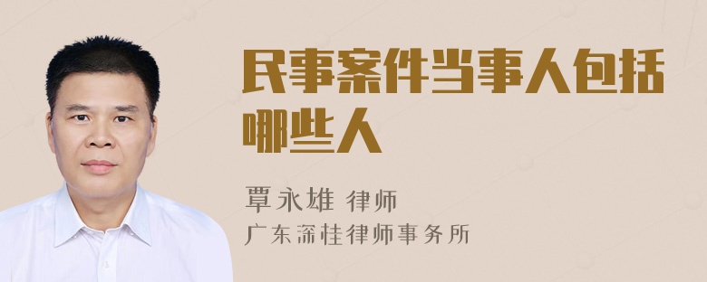 民事案件当事人包括哪些人