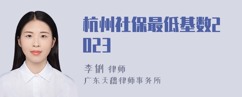 杭州社保最低基数2023