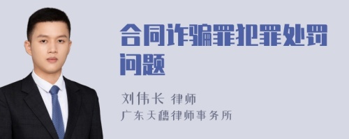 合同诈骗罪犯罪处罚问题