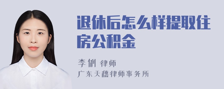 退休后怎么样提取住房公积金