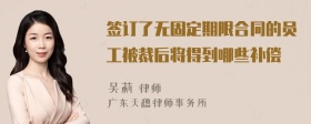 签订了无固定期限合同的员工被裁后将得到哪些补偿