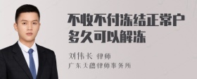 不收不付冻结正常户多久可以解冻