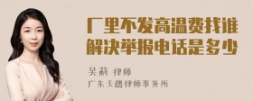 厂里不发高温费找谁解决举报电话是多少