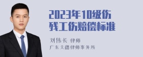 2023年10级伤残工伤赔偿标准