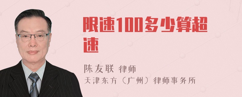 限速100多少算超速