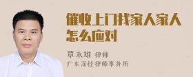 催收上门找家人家人怎么应对