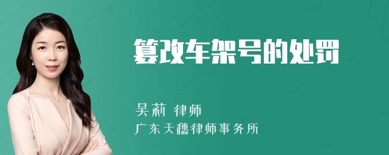 篡改车架号的处罚