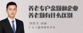 养老专户余额和企业养老额有什么区别