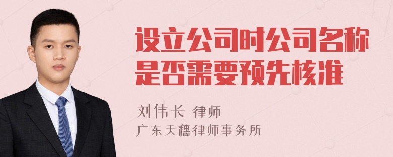 设立公司时公司名称是否需要预先核准