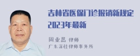 吉林省医保门诊报销新规定2023年最新