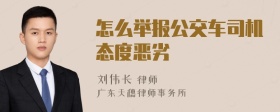 怎么举报公交车司机态度恶劣