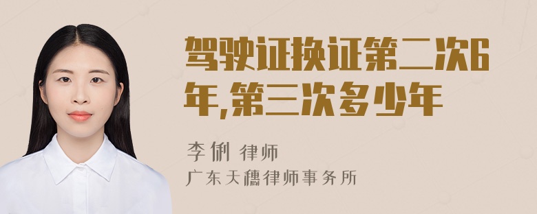 驾驶证换证第二次6年,第三次多少年