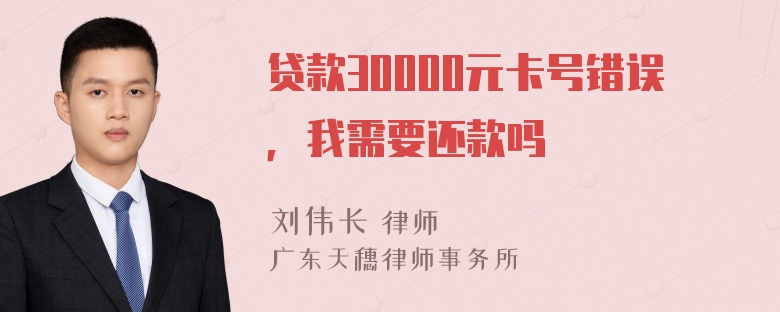 贷款30000元卡号错误，我需要还款吗