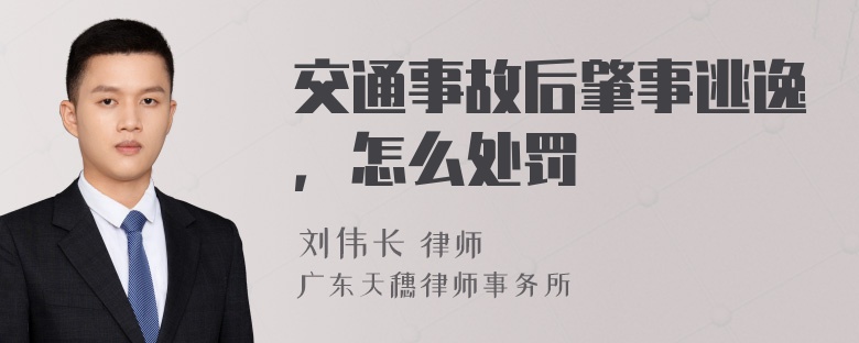 交通事故后肇事逃逸，怎么处罚