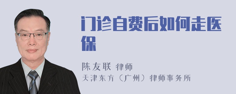 门诊自费后如何走医保