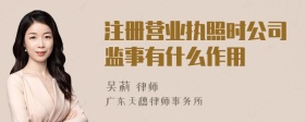 注册营业执照时公司监事有什么作用