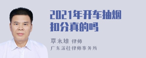 2021年开车抽烟扣分真的吗