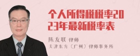 个人所得税税率2023年最新税率表