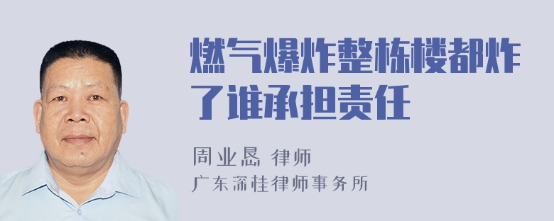 燃气爆炸整栋楼都炸了谁承担责任