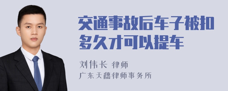 交通事故后车子被扣多久才可以提车