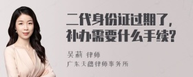 二代身份证过期了，补办需要什么手续?