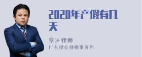 2020年产假有几天