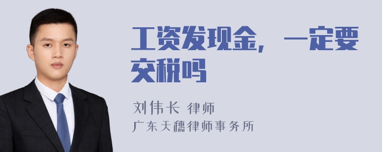 工资发现金，一定要交税吗