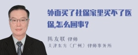 外面买了社保家里买不了医保,怎么回事？