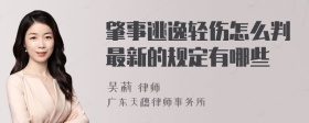 肇事逃逸轻伤怎么判最新的规定有哪些