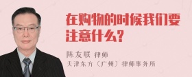 在购物的时候我们要注意什么?