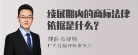 续展期内的商标法律依据是什么？